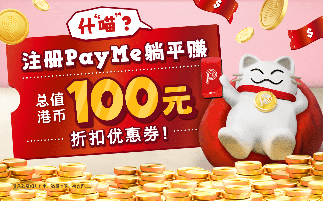 过来注册即赏你总值港币100元万用券